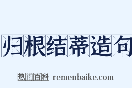 归根结蒂造句是什么意思的图片